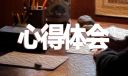 《鼹鼠的月亮河》读书心得10篇